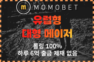 유럽형 모모벳 토토사이트 인증업체