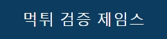 먹튀검증제임스