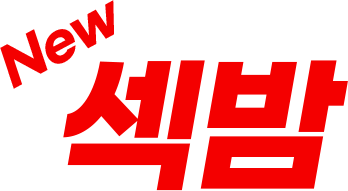 NEW섹밤