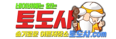 토도사