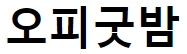 오피굿밤