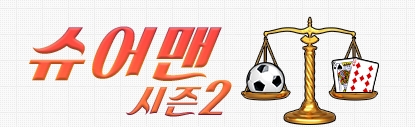 슈어맨시즌2